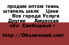 продам оптом ткань штапель-шелк  › Цена ­ 370 - Все города Услуги » Другие   . Амурская обл.,Свободный г.